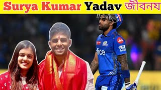 সুরিয়া কুমার যাদব জীবন কাহিনী। SuryaKumar Yadav Life Story | Mumbai Indians Cricketer Biography |