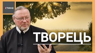 Бог Творець  | о. Корнилій ЯРЕМАК, ЧСВВ