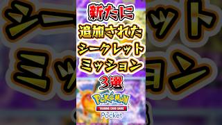 【ポケポケ】新たに追加されたシークレットミッション3選 #ポケポケ #ポケモン #ポケモンカード #新パック