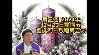 薛鐸講經：丙年 將臨期第三週  2024年12月20日星期五聖誕九日敬禮第五天