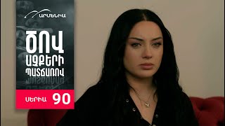 Ծով աչքերի պատճառով, Սերիա 90 / Tsov achqeri patcharov