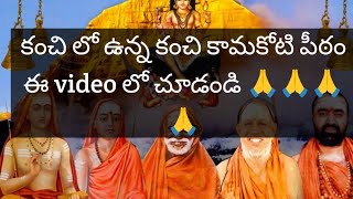 కంచి కామకోటి పీఠం 🙏🙏 lll ఆదిశంకరాచార్యులు స్థాపించిన మఠo lll #kanchi#kanchipuram