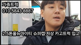 2.5톤올뉴마이티저상카고트럭슈퍼캡차량입고#2.5톤카고트럭#2.5톤저상카고트럭#중고2.5톤저상카고트럭#올뉴마이티#올뉴마이티2.5톤저상카고트럭#중고화물차2.5톤카고트럭#카고트럭시세