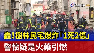 轟！樹林民宅爆炸「1死2傷」 警懷疑是火藥引燃