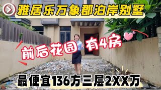 中山三鄉雅居樂万象郡泊岸連排別墅，建筑136方使用超200方，整个小區最便宜的一間，21×万，隨時看房