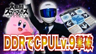 【スマブラ  LIVE】DDRコントローラーでCPU Lv.9撃破を目指せ！#19.5