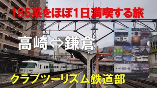 【185系をほぼ1日満喫する旅（クラブツーリズム鉄道部）】に参加し、高崎・鎌倉を往復してきました。 #185系 #クラブツーリズム