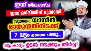 ഇന്ന് തിങ്കളാഴ്ച! ഇന്ന് മഗ്‌രിബിന്‌ മുമ്പായി സൂറത്തു യാസീന്‍ ഓതുന്നതിനിടക്ക് ഇങ്ങനെ ദുആ ചെയ്യൂ