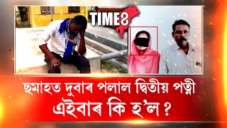 স্বামীয়ে মূৰে-কপালে হাত দিছে। ছয় মাহত দুবাৰ পলাল দ্বিতীয় পত্নী। এইবাৰ আকৌ কি হ'ল পত্নীৰ?