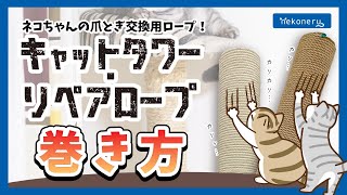 【簡単！】キャットリペアロープ巻き方