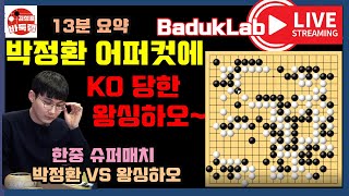 [LIVE 13분 요약] 박정환 어퍼컷 한방에 제대로 KO 당한 왕싱하오~ 한중슈퍼매치 박정환 VS 왕싱하오