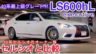 【たくやさんのLS600hL executive】30系セルシオと比較試乗‼️メローホワイト内装の5人乗り最上級グレード‼️カールソン21インチ キャリパー塗装