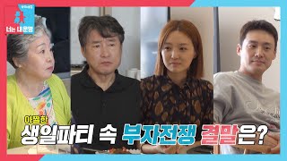 [10월 24일 예고] ‘아들’ 오상진 VS ‘아버지’ 오의종, 아찔한 생일파티 속 부자 전쟁♨ #동상이몽2 #YouareMyDestiny #SBSenter