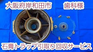 【大阪府岸和田市】歯科様 石膏トラップ引取り回収サービス