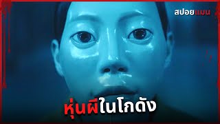 จงอย่าสบตา...เมื่อได้เห็นมัน! | สปอยหนัง โกดังเก็บหุ่น 2022