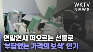 연말연시 떠오르는 선물로 ‘부담없는 가격의 보석’ 인기