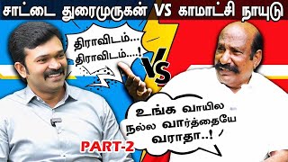 தமிழ்தேசியமா...? திராவிடமா...?  சவாலுக்கு ரெடியா..? | Seeman | NTK | MK Stalin | DMK | PART - 2