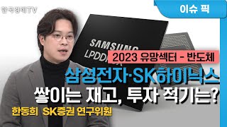 심상찮은 '반도체 한파'…삼성전자·SK하이닉스 향방은 (한동희) / 증시 인사이트 / 한국경제TV