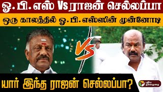 Ops Vs ராஜன் செல்லப்பா..,அவருக்கே முன்னோடி..,யார் இந்த ராஜன் செல்லப்பா? | ADMK | EPS