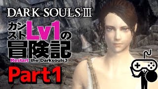 #1【DARKSOULSⅢ：ダークソウル３】カンストLv1の冒険記