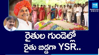 Rachamallu Siva Prasad Reddy About YSR | రైతుల గుండెల్లో రైతు బిడ్డగా YSR.. | YSR Jayanthi @SakshiTV