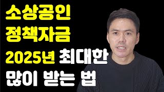 2025년 소상공인정책자금, 최대한 많이 받는 법(지금보다 2배에서 5배까지)