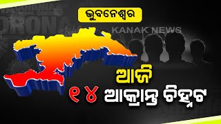 Again Bhubaneswar Reports 14 COVID-19 Positive Cases | Kanak News