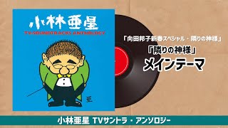 「向田邦子新春スペシャル・隣りの神様」～「隣りの神様」メインテーマ『小林亜星 TVサントラ・アンソロジー』より