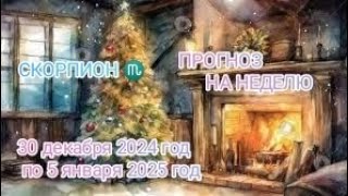 СКОРПИОН ♏ ПРОГНОЗ НА НЕДЕЛЮ С ❄️ 30 ДЕКАБРЯ 24 ГОД ❄️ ПО 5 ЯНВАРЯ 2025 ГОД ❄️