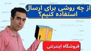 کدوم روش رو برای ارسال محصول انتخاب کنم؟ آموزش ووکامرس، اموزش وردپرس