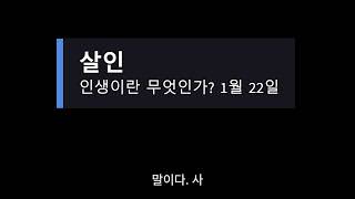 20250122/ 인생이란 무엇인가/ 살인/ 권요셉 낭독