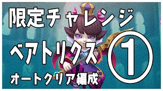 限定チャレンジ「小悪魔　ベアトリクス」　オートクリア編成　ステージ1