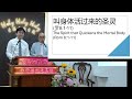 25 02 08 bi双 worship message 崇拜信息 rev danial 陈牧师 the spirit that quickens the mortal body 叫身体活过来的圣灵