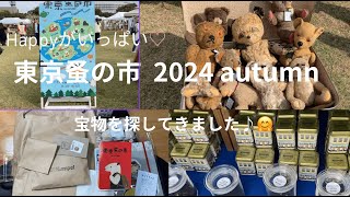 Happyが大渋滞♡東京蚤の市2024 Autumnに行ってきました😄