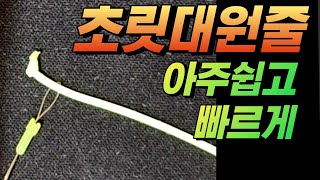 초릿대 원줄 연결 방법 ㅣ좀더 빠르고 쉽게 봄을 준비하자!