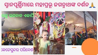 ସ୍ନାନପୂର୍ଣ୍ଣିମାରେ ସନ୍ଧ୍ୟାଆଳତୀ ସମୟରେ ତିନିଠାକୁରଙ୍କୁ ଦର୍ଶନ l JayJagannath🙏 ଝିଅ ଖାଲି କହୁଥିଲା ଜୟ ଜଗନ୍ନାଥ