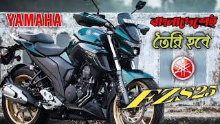 বাংলাদেশে YAMAHA FZS-25 FI-(ABS)👑 একটি আরামদায়ক মেশিন।। মুল্য সহ বিস্তারিত