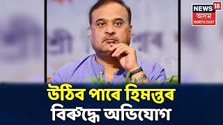 Himanta Biswa Sarmaৰ বিৰুদ্ধে বিশেষ অধিকাৰ ভংগৰ অভিযোগ তুলিব পাৰে বিৰোধী Congressয়ে