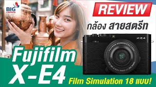 รีวิว Fujifilm X-E4 กล้องเล็ก เก็บครบทุกโมเม้นท์ด้วยสีฟิล์ม ที่สายสตรีทไม่ควรพลาด