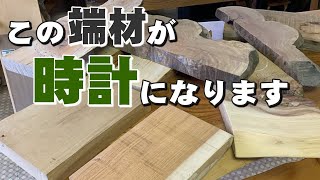 【木の時計】これから時計にする一枚板の端材【木の店さんもく】Scrap wood from a single board that will now become a clock