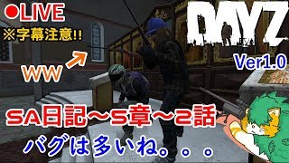 【DAYZ】 SA日記　～第5章～２話【冒険】クリスマスDAYZ(o^―^o)