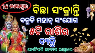 ବିଛା ସଂକ୍ରାନ୍ତି ରାତିଠାରୁ ମାତ୍ର ଏହି ୫ଟି ରାଶିର ଭାଗ୍ୟ ଖୋଲିବ| Bicha Sankranti 2024#rashifalaodia