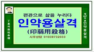 #사주상담01038732033 편관으로 호사를 누리고 살다.정시의 사주명리287강-인약용살격 사주입니다.