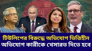 টিউলিপের বিরুদ্ধে অভিযোগ ভিত্তিহীন | অভিযোগ কারীকে খেসারত দিতে হবে | Golam Maula Rony