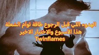 آخر اختبار قبل الاتحاد⁉️أقوى هجمة على توأم الشعلة🔥 دلوقتي طاقة الثعبان الأحمر⚠️ وشفا من الجذر للروح