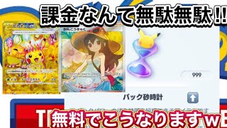 【ポケポケ無料裏ワザ】砂時計パックが無料で999個になるのになぜ課金をする？！！　ポケポケ裏技　ポケポケ裏ワザ　ポケポケ無料　パック砂時計　パック無料　ポケポケ無料裏ワザ　ポケポケ無料配布