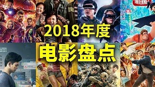 2018年終電影盤點，神作爛片全都有，你看過幾部？