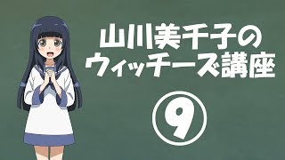 「ストライクウィッチーズ 501部発進しますっ！」山川美千子のウィッチーズ講座⑨