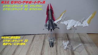 M S G  モデリングサポートグッズ42　エグゼニスウィング　ブラックVer.＆43　ホワイトVer.です。前回と違ってなぜか色で番号がわかれました…謎ですｗ