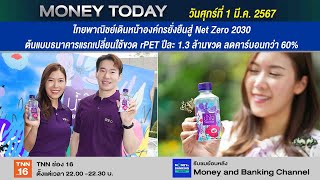 ไทยพาณิชย์เดินหน้าองค์กรยั่งยืนสู่ Net Zero 2030ต้นแบบธนาคารแรก | 1 มี.ค. 67 | Money Today